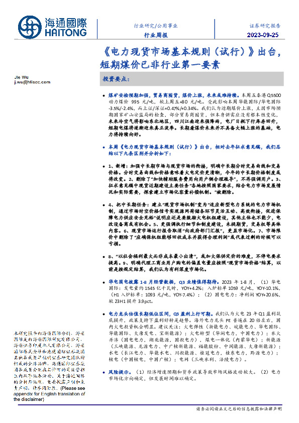 公用事业行业周报：《电力现货市场基本规则（试行）》出台，短期煤价已非行业第一要素