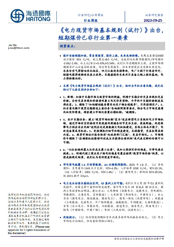 公用事业行业周报：《电力现货市场基本规则（试行）》出台，短期煤价已非行业第一要素