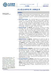 航空航天与国防行业周报：关注复合材料在军工领域应用