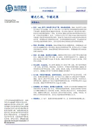 建筑材料行业专题报告：曙光已现，乍暖还寒