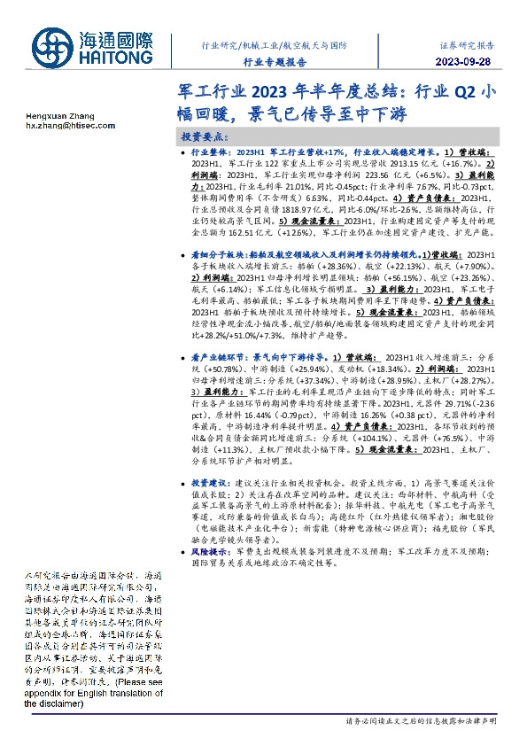 军工行业2023年半年度总结:行业Q2小幅回暖,景气已传导至中下游