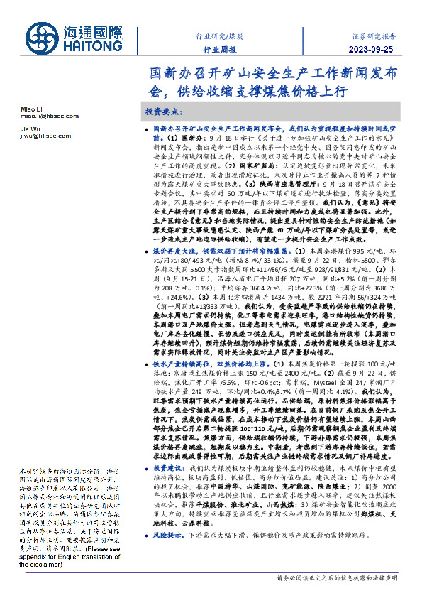 煤炭行业周报：国新办召开矿山安全生产工作新闻发布会，供给收缩支撑煤焦价格上行