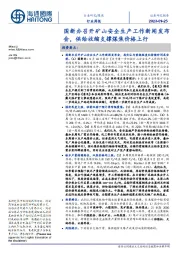 煤炭行业周报:国新办召开矿山安全生产工作新闻发布会,供给收缩支撑煤焦价格上行