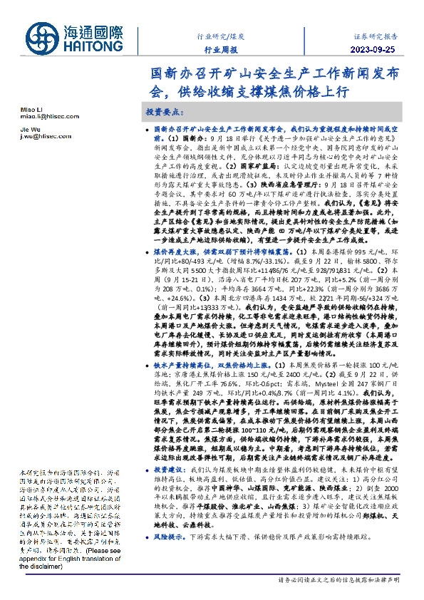煤炭行业周报：国新办召开矿山安全生产工作新闻发布会，供给收缩支撑煤焦价格上行