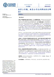 商业贸易行业周报：金价上行期，珠宝公司毛利弹性来自哪里？