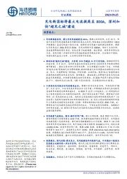新能源板块行业周报：充电新国标将最大电流提高至800A，深圳加快“超充之城”建设