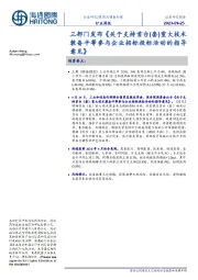医药与健康护理行业周报:三部门发布《关于支持首台(套)重大技术装备平等参与企业招标投标活动的指导意见》
