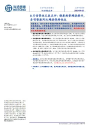 8月信贷收支表点评:债券投资增速提升,各项垫款同比增速保持低位