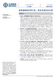 有色金属行业周报:美联储维持利率不变,黄金有望迎来反弹