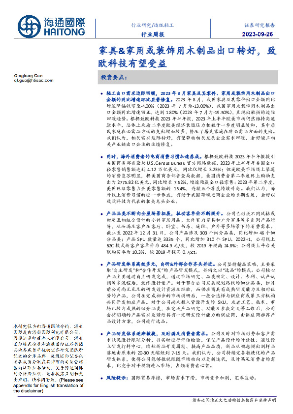 造纸轻工行业周报：家具&家用或装饰用木制品出口转好，致欧科技有望受益