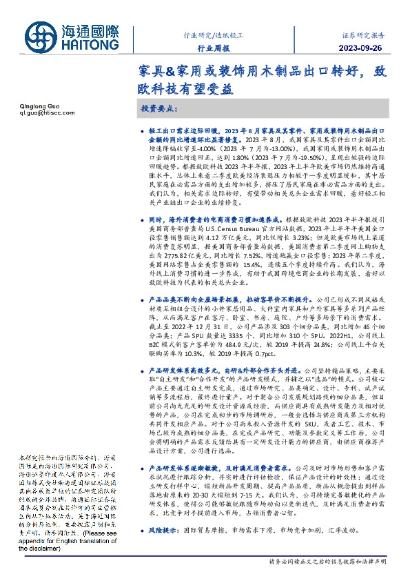 造纸轻工行业周报:家具&家用或装饰用木制品出口转好,致欧科技有望受益