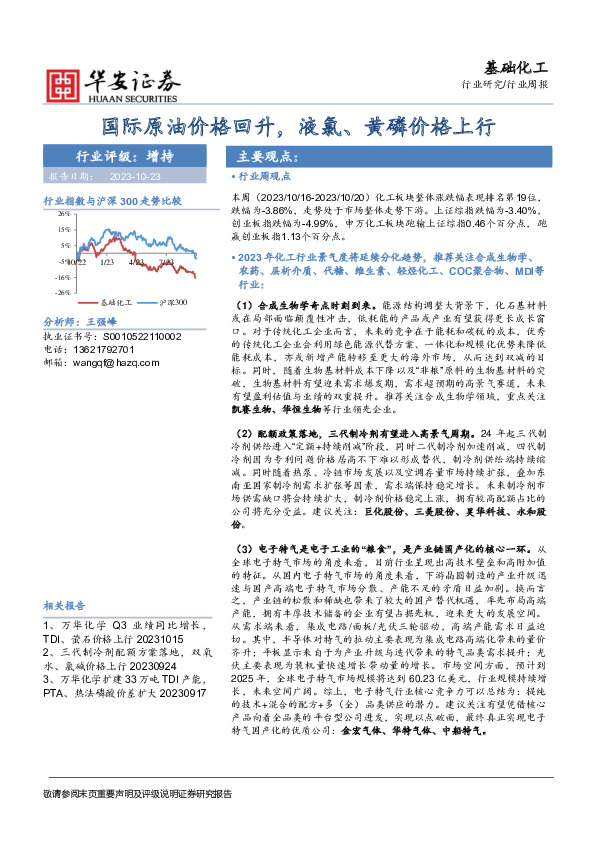 基础化工行业周报：国际原油价格回升，液氯、黄磷价格上行