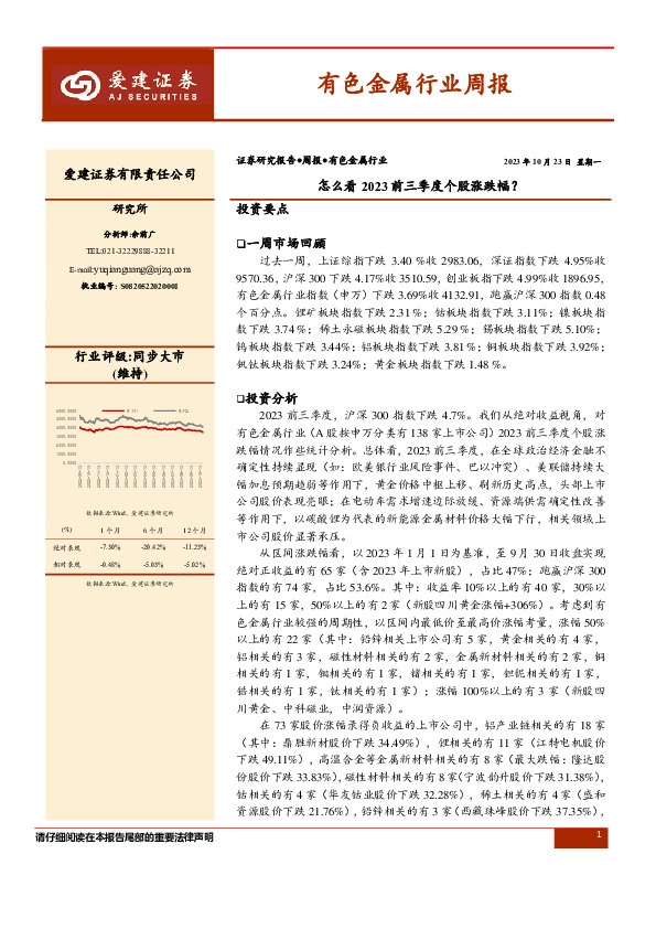 有色金属行业周报：怎么看2023前三季度个股涨跌幅？
