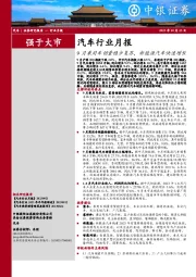 汽车行业月报：9月乘用车销量稳步复苏，新能源汽车快速增长