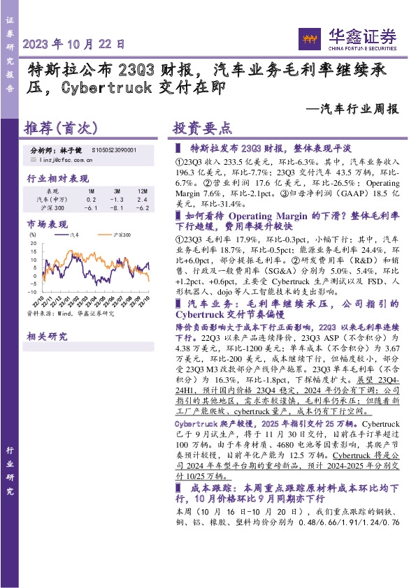 汽车行业周报：特斯拉公布23Q3财报，汽车业务毛利率继续承压，Cybertruck交付在即