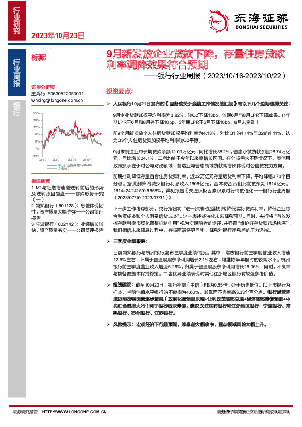 银行行业周报：9月新发放企业贷款下降，存量住房贷款利率调降效果符合预期