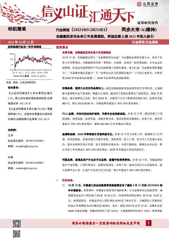 纺织服装行业周报：安踏集团发布未来三年发展规划，阿迪达斯上调2023年收入指引