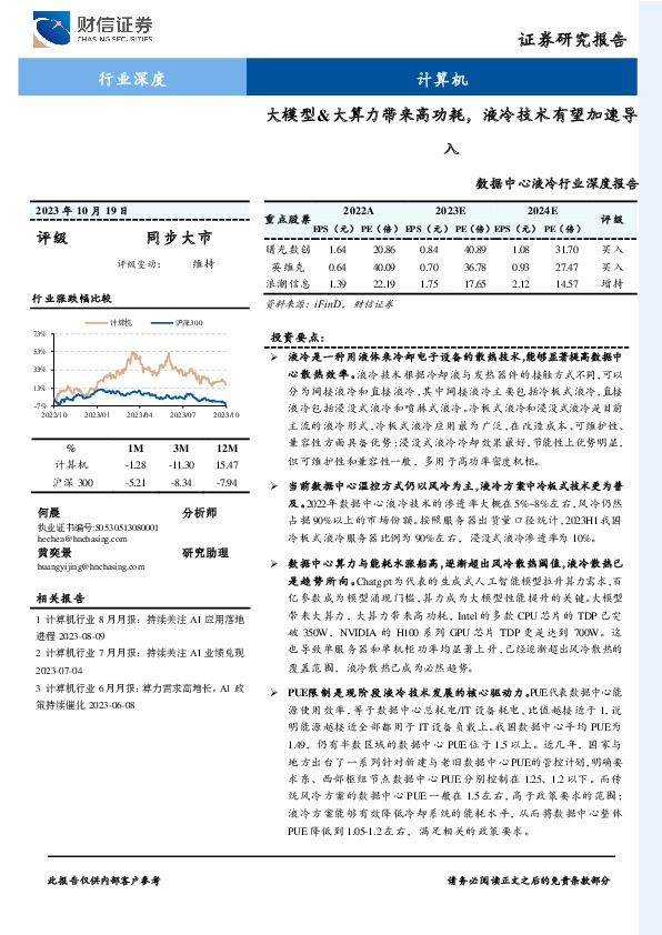 数据中心液冷行业深度报告：大模型&大算力带来高功耗，液冷技术有望加速导入
