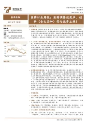 医药行业周报:医药调整近尾声,创新(含大品种)仍为投资主线!