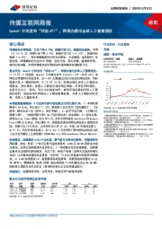 传媒互联网周报：OpenAI计划发布“状态API”，网信办提出全球人工智能倡议