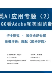 垂类AI应用专题（2）：从AIGC看Adobe和美图的新机遇