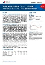 商贸零售行业双周报暨“双11”大促前瞻：平台积极发力“双11”大促，关注头部国货品牌表现情况