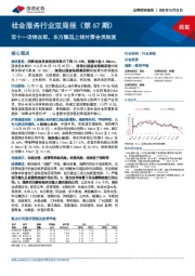 社会服务行业双周报(第67期):双十一促销在即,东方甄选上线付费会员制度