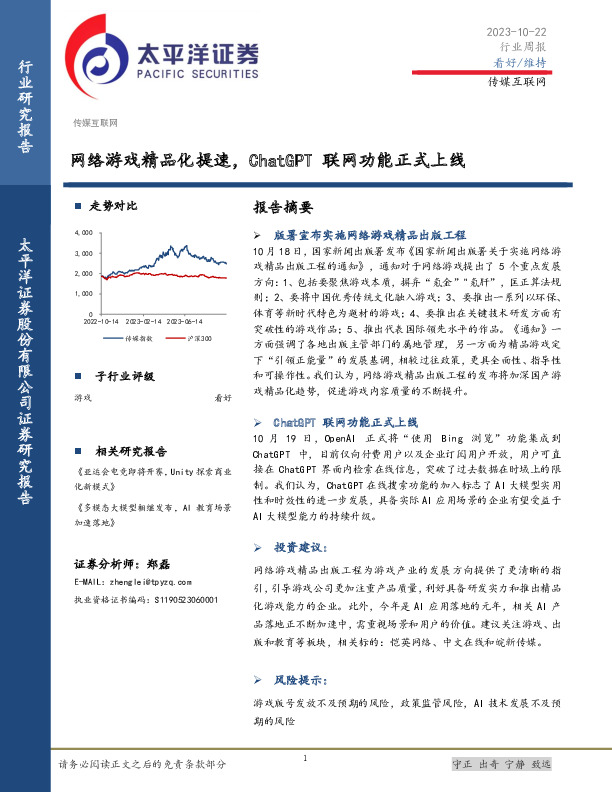 传媒互联网行业周报：网络游戏精品化提速，ChatGPT联网功能正式上线