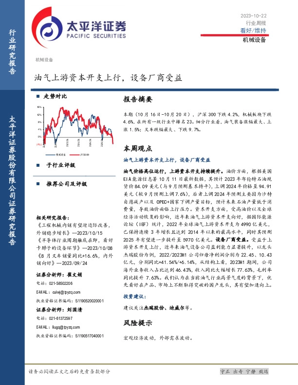 机械设备行业周报：油气上游资本开支上行，设备厂商受益