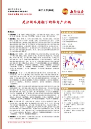 汽车行业周报：关注新车周期下的华为产业链