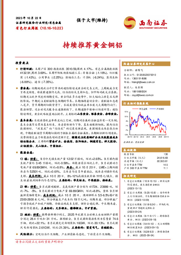 有色行业周报：持续推荐黄金铜铝