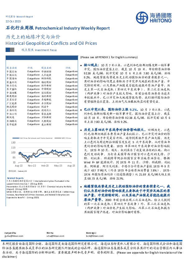 石化行业周报：历史上的地缘冲突与油价