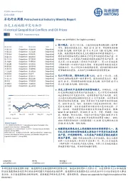 石化行业周报：历史上的地缘冲突与油价