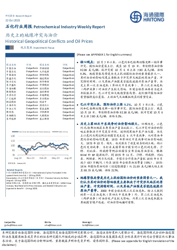 石化行业周报：历史上的地缘冲突与油价