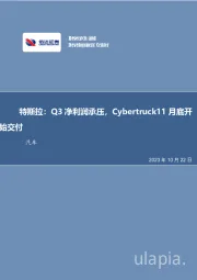 特斯拉Q3点评：Q3净利润承压，Cybertruck11月底开始交付