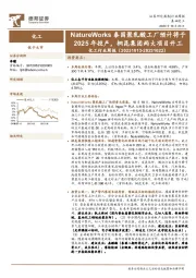 化工行业周报：NatureWorks泰国聚乳酸工厂预计将于2025年投产，桐昆集团两大项目开工