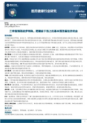 医药健康行业研究：三季报预期逐步明确，把握自下而上的基本面改善投资机会