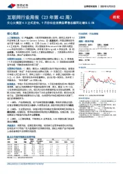 互联网行业周报(23年第42周):文心大模型4.0正式发布,9月份社会消费品零售总额同比增长5.5%