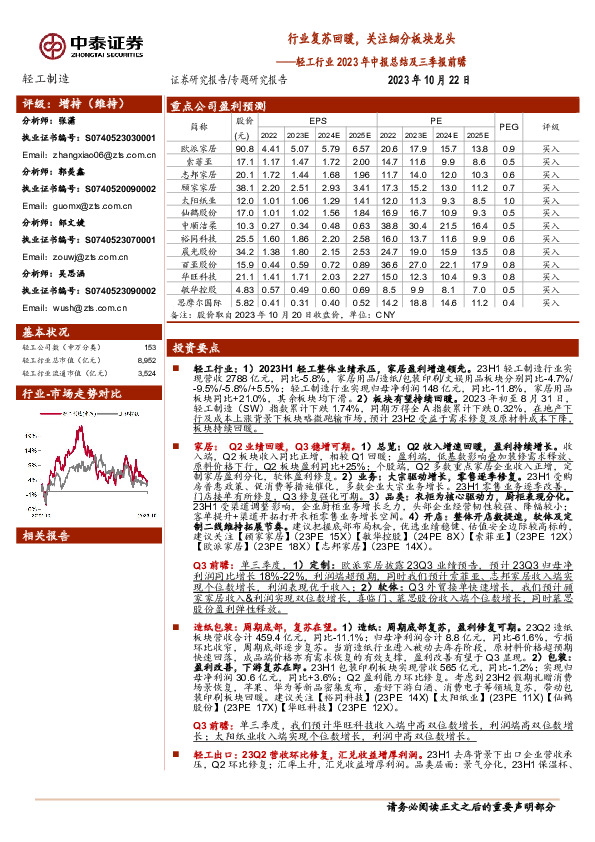 轻工行业2023年中报总结及三季报前瞻：行业复苏回暖，关注细分板块龙头