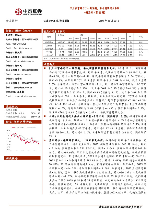 食品饮料周思考（第42周）：9月社零略好于一致预期，茅台稳健增长不改