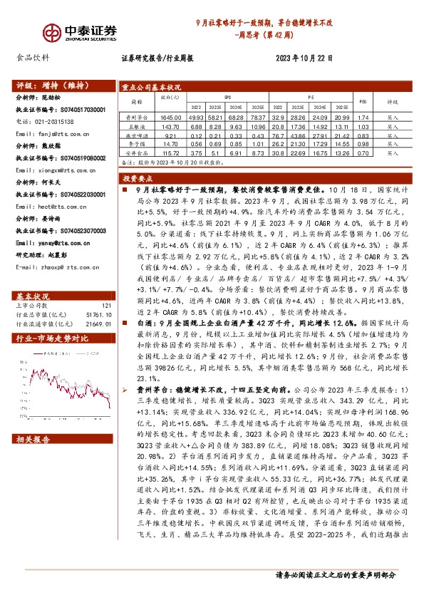 食品饮料周思考（第42周）：9月社零略好于一致预期，茅台稳健增长不改