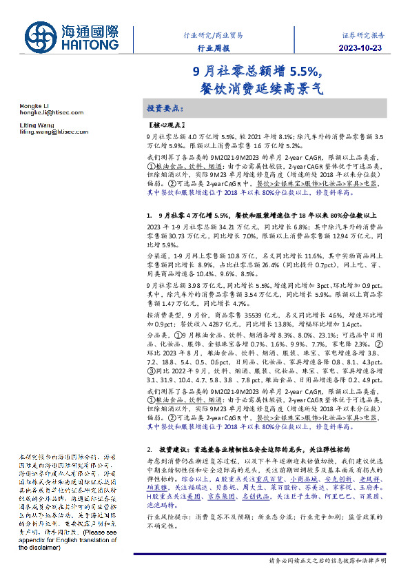 商业贸易行业周报：9月社零总额增5.5%，餐饮消费延续高景气