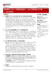 家居用品行业点评报告:菲莫国际IQOS三季度快速成长,24Q2美国商业化可期