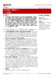 社会服务行业周报:出行淡季,静待双十一