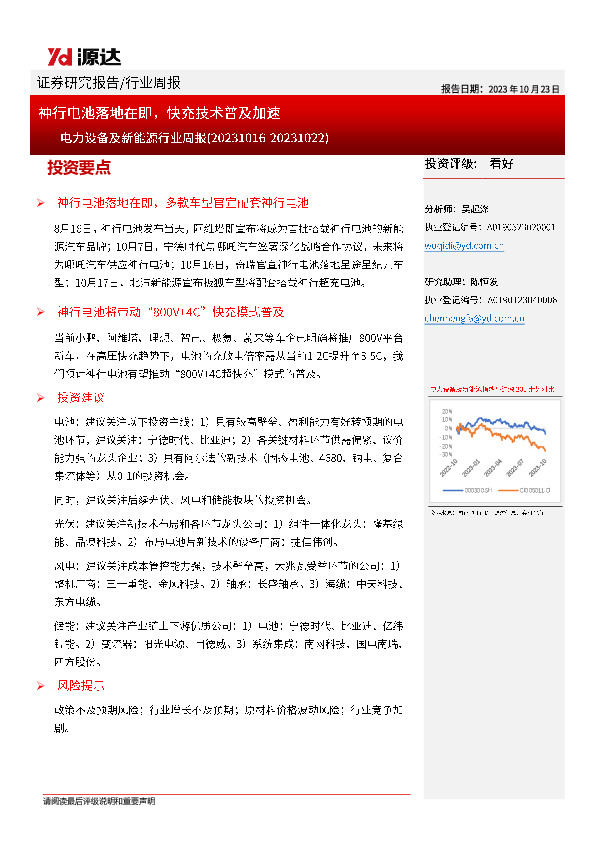 电力设备及新能源行业周报：神行电池落地在即，快充技术普及加速