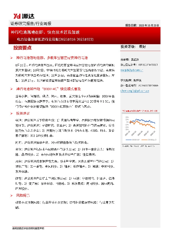 电力设备及新能源行业周报：神行电池落地在即，快充技术普及加速