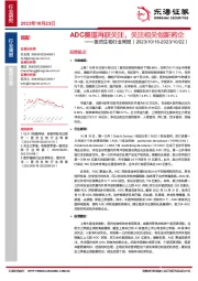 医药生物行业周报：ADC赛道再获关注，关注相关创新药企