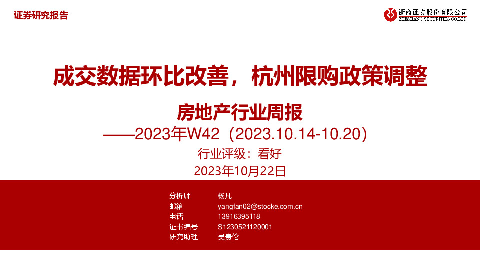 房地产行业周报2023年W42：成交数据环比改善，杭州限购政策调整