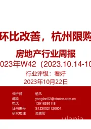 房地产行业周报2023年W42：成交数据环比改善，杭州限购政策调整