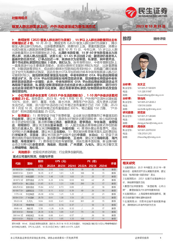 社服周观点：银发人群出游需求上行，户外活动逐渐成为新生活方式